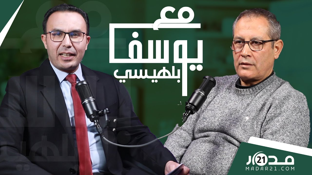 محاولة لإنصاف وفهم “ظاهرة” الستريمر إلياس المالكي، مع الأستاذ سعيد بنيس في نقاش #مع_بلهيسي