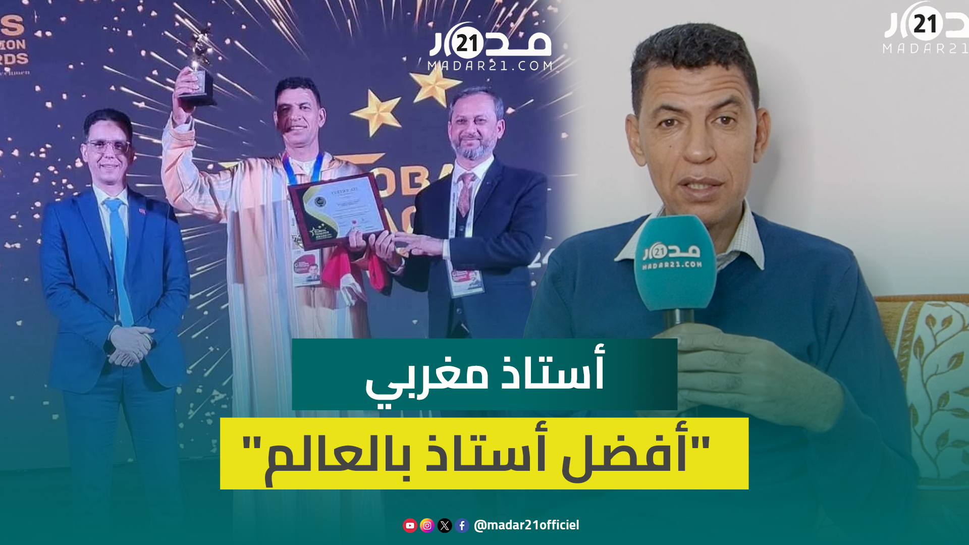 مسعود.. مغربي انتزع لقب أفضل أستاذ في العالم يكشف قصته وعلاقته بالتلاميذ والرياضيات