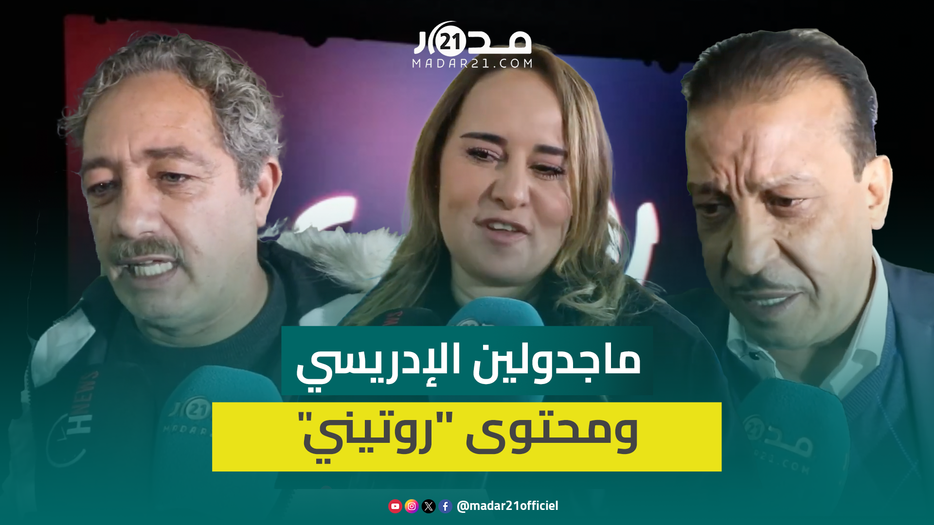 عزيز داداس وماجدولين الإدريسي ينشران غسيل أزواج السوشل ميديا في “روتيني” بالسينما
