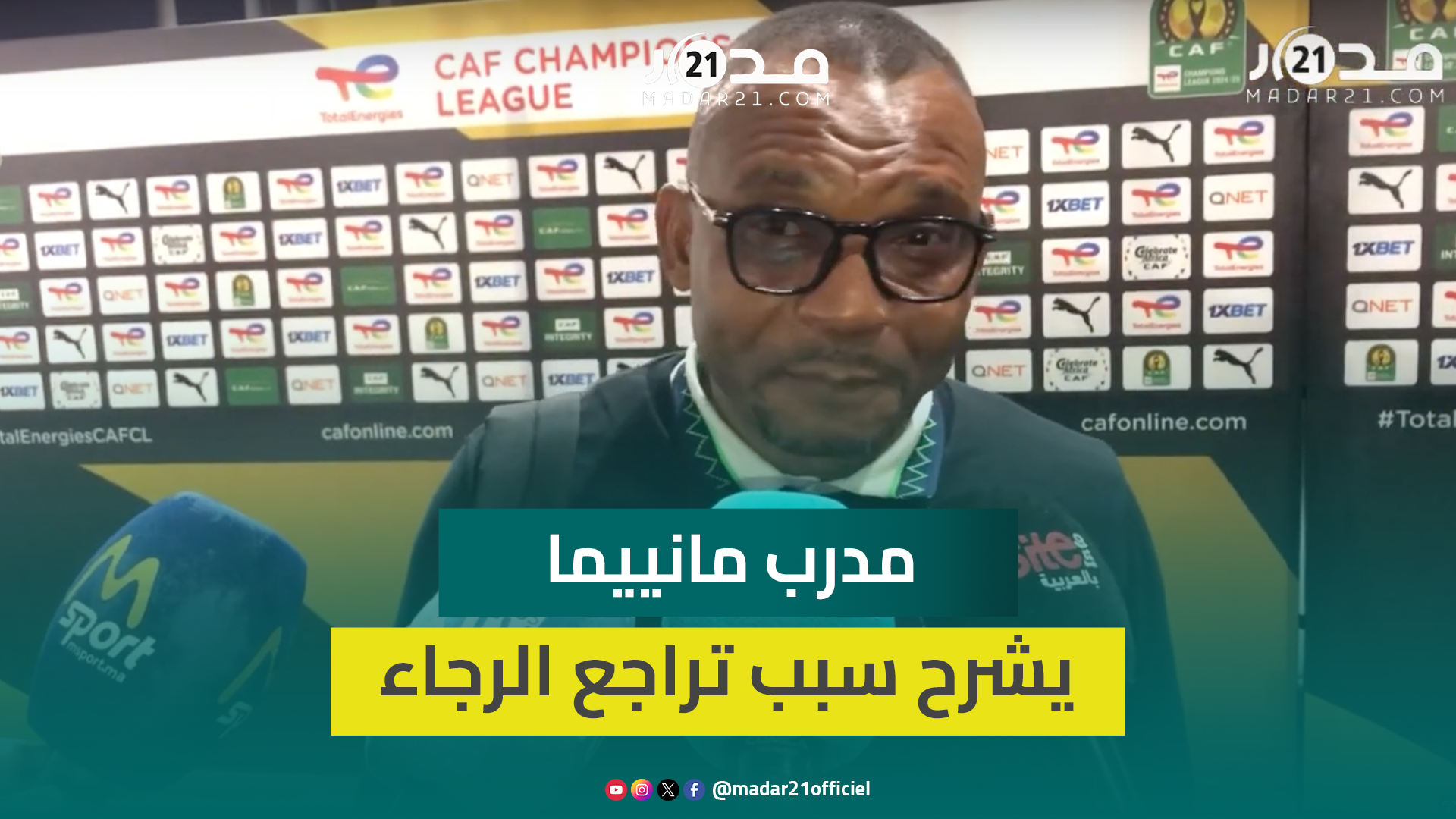مدرب مانييما: الرجاء استحق الفوز والتغيير المستمر لطاقمه التقني سبب تراجع مستواه