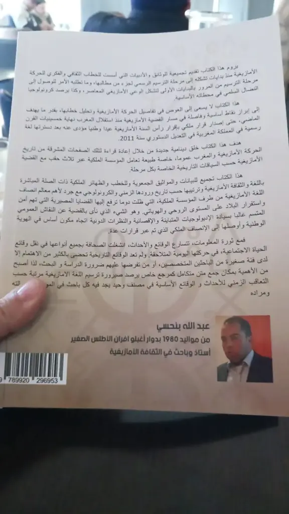 إصدار جديد يقارب مسار تَشكُّل وتَطوُّر الحركة الأمازيغية