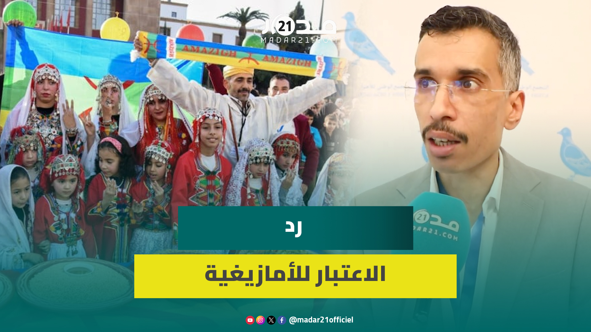 منسق جبهة العمل الأمازيغي:الحكومة عملت على إنصاف اللغة والثقافة الأمازيغيتين وتسير لرد الاعتبار لهما
