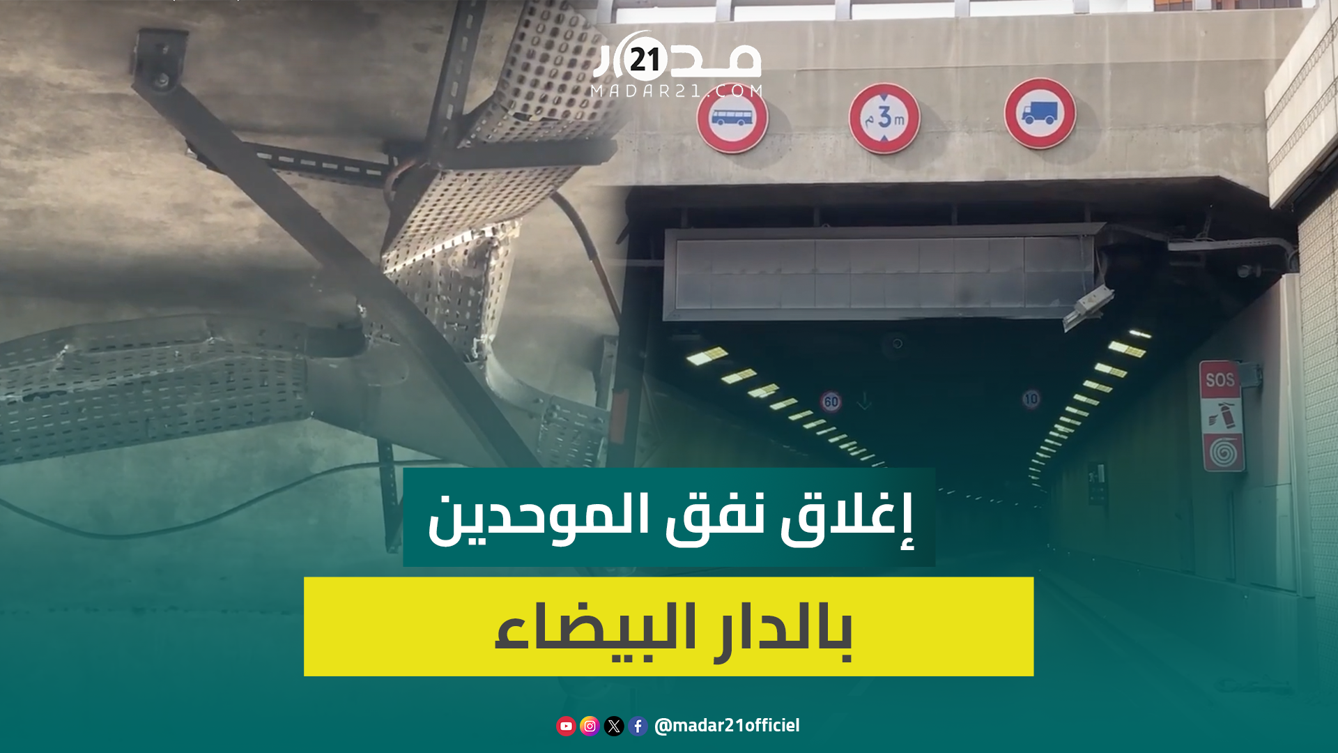 حادث مروري يغلق نفق الموحدين ويعطل السير في اتجاه مسجد الحسن الثاني بالدار البيضاء