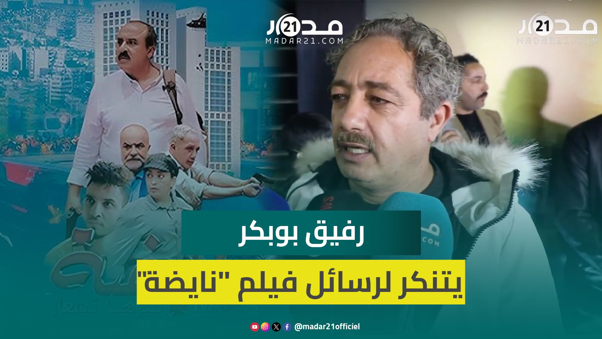 رفيق بوبكر يتنكر لرسائل فيلم “نايضة” ويحمل المسؤولية للمخرج ويهاجم مشاهير السوشل ميديا