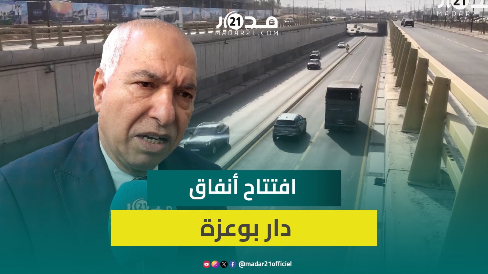 افتتاح نفق جديد يربط البيضاء بدار بوعزة يحد من الازدحام المروري والتكلفة الإجمالية تصل 2 مليار درهم