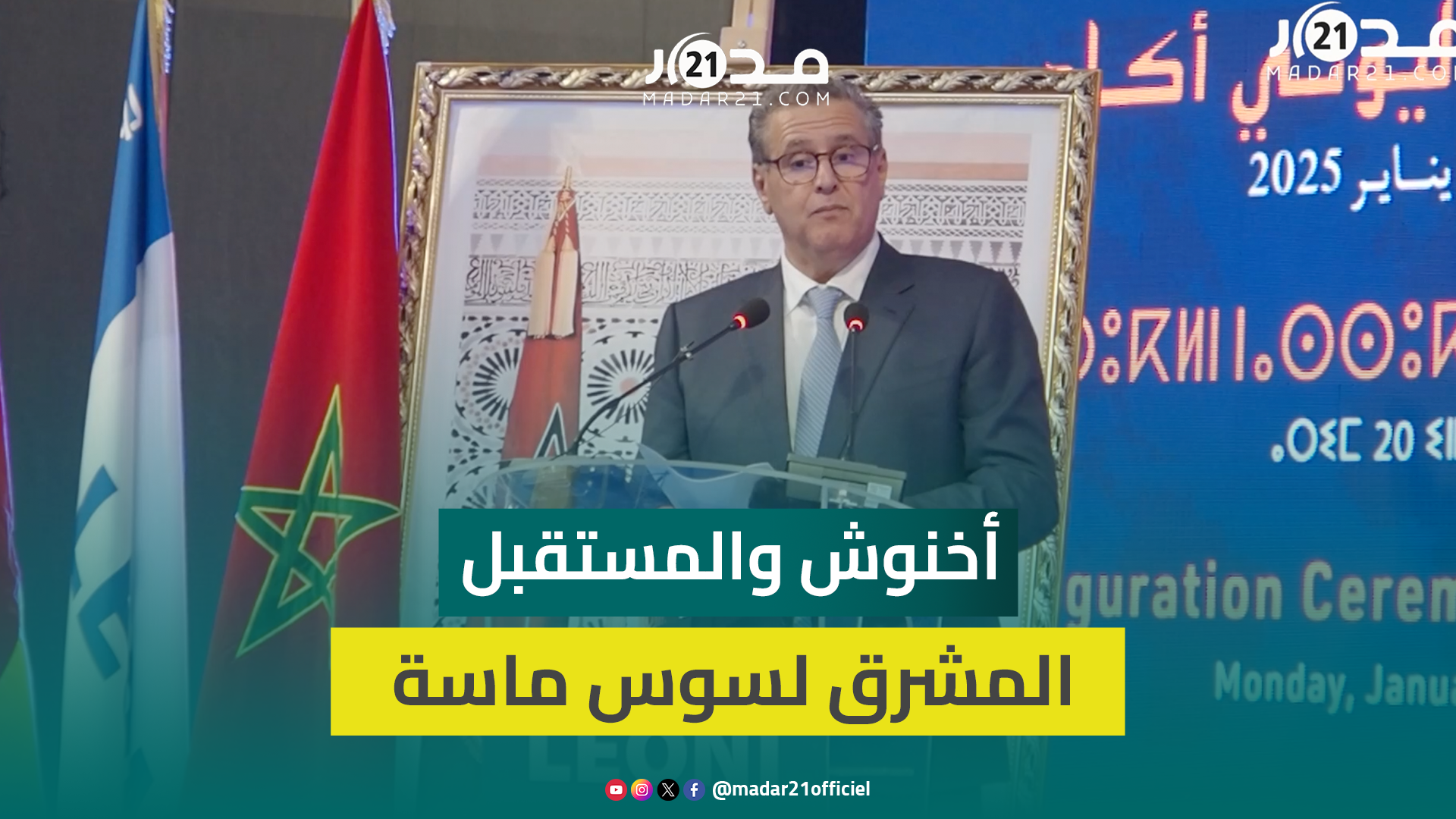 أخنوش خلال افتتاح مصنع “ليوني أكادير”: يوفر 3 آلاف منصب شغل ويعزز موقع المغرب في تصنيع السيارات