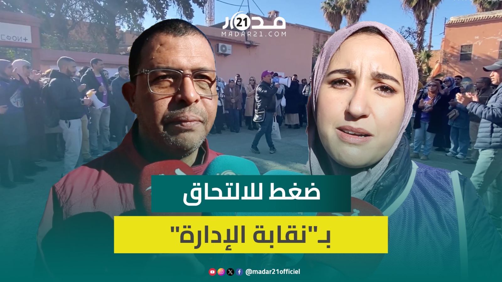 مراكش..شغيلة الصحة بمستشفى ابن زهر والأنطاكي تحتج بسبب الضغط على الموظفين للالتحاق بـ”نقابة الإدارة”
