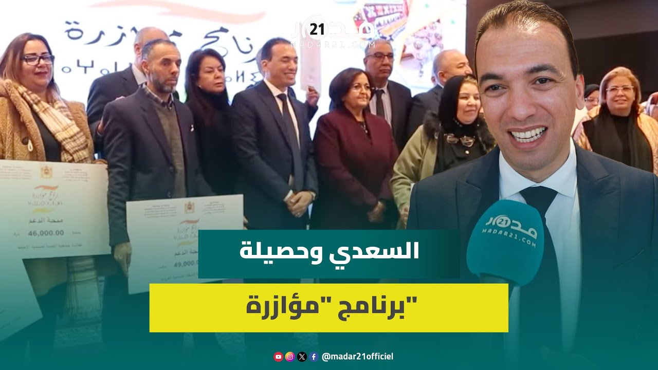 السعدي: برنامج “مؤازرة” حقق نتائج مهمة وموّل 577 مشروعا وسنعمل على توسيع قاعدة المستفيدين منه