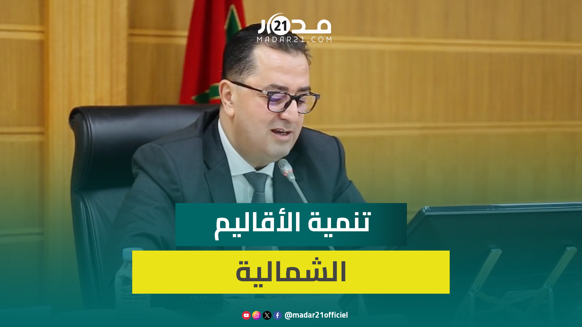 والي جهة الشمال يشيد بإنجازات مجلس جهة طنجة ويعد بإطلاق مشاريع لمواصلة المسار التنموي