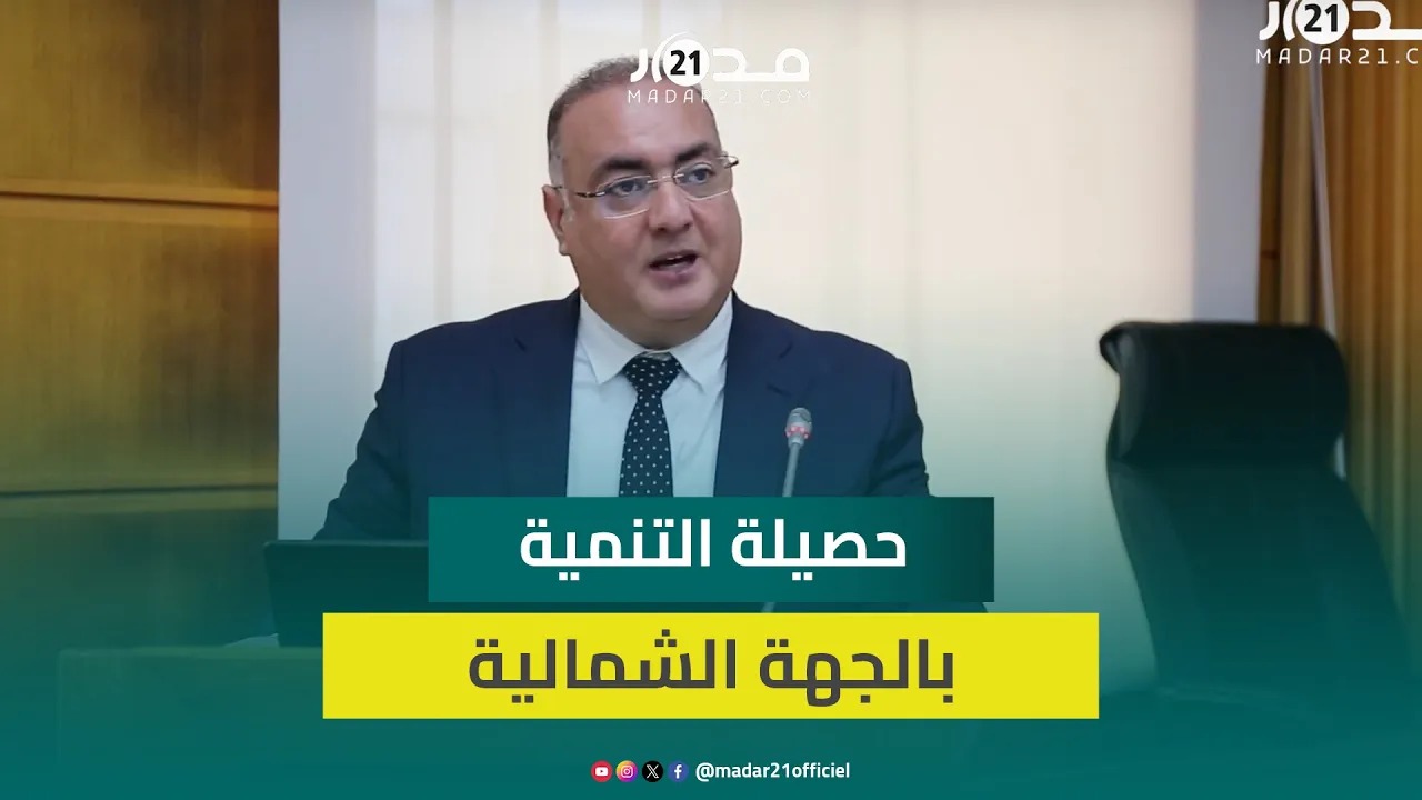 مجلس جهة الشمال يقدم حصيلة نصف ولايته: إنجاز البرنامج التنموي بلغ 70% بأزيد من 17 مليار درهم