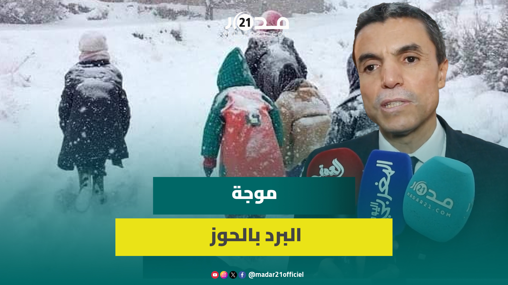 الحوز.. تدابير استباقية لتدبير موجة البرد والمؤسسات التعليمية تتعزز بمدفئات إضافية