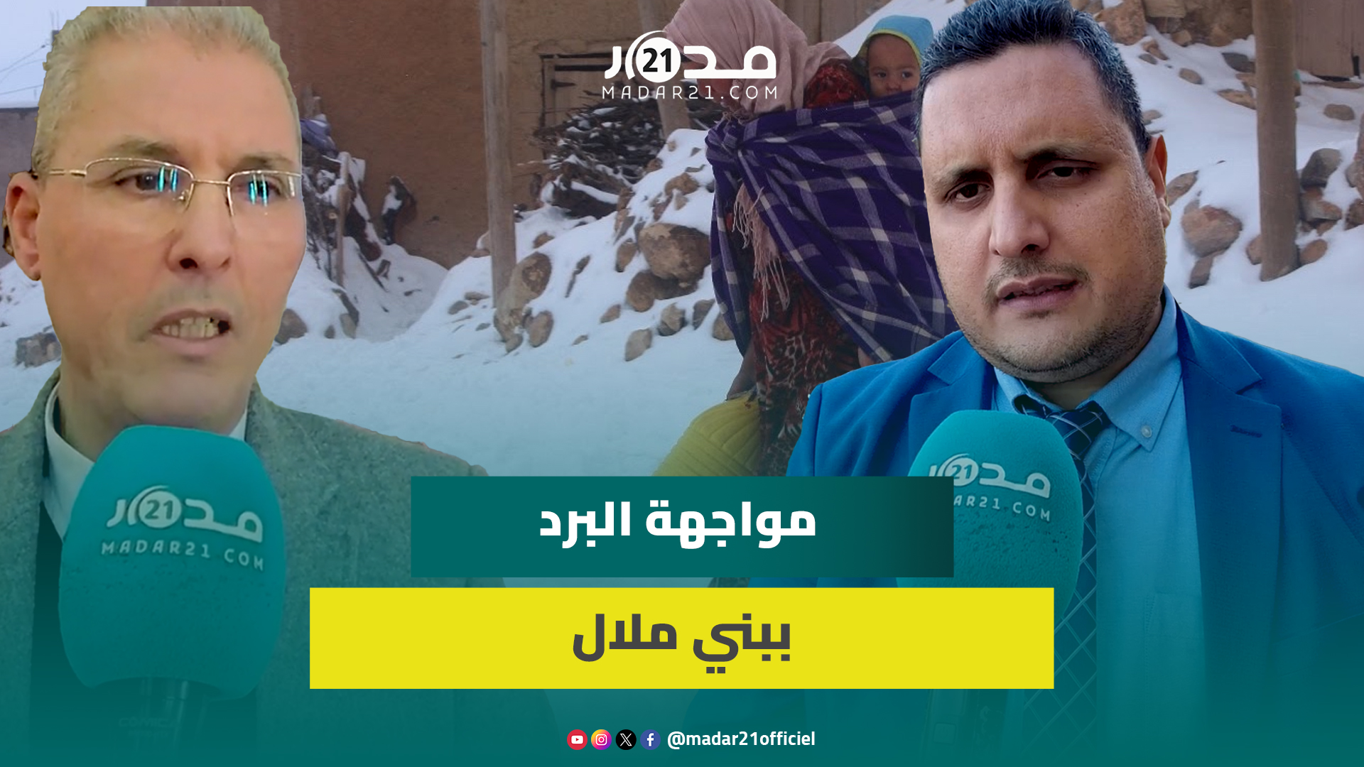 عمالة بني ملال تحشد إمكانياتها لتقديم المساعدة والدعم للمواطنين في مواجهة موجة البرد