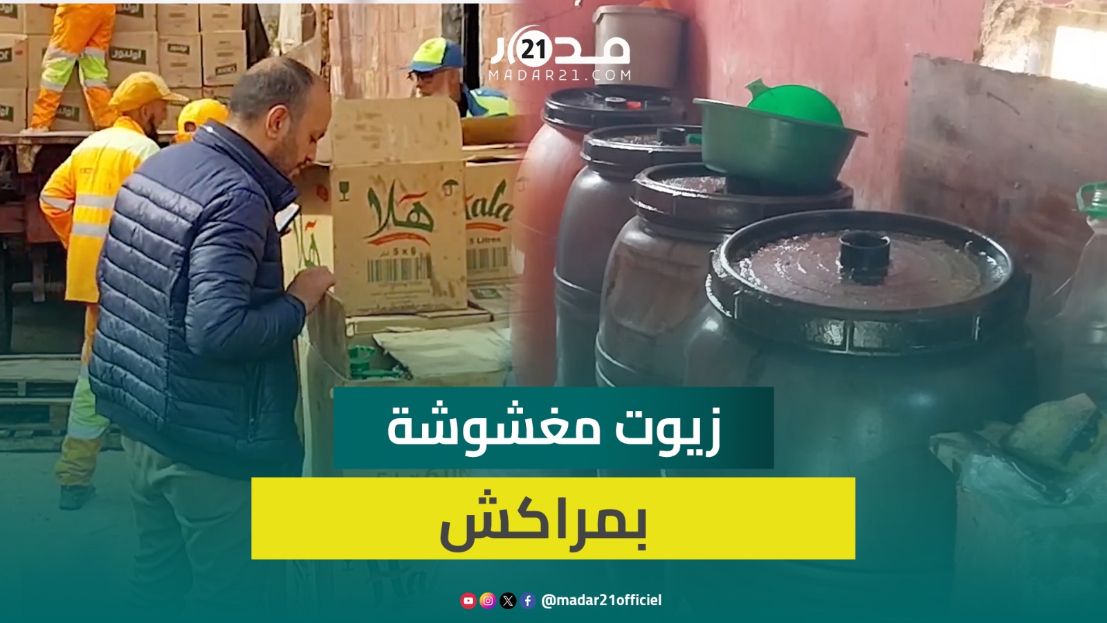 سلطات مراكش تداهم مستودعا كبيرا للزيوت المغشوشة وتحجز كميات هائلة من “الزيت المسموم”