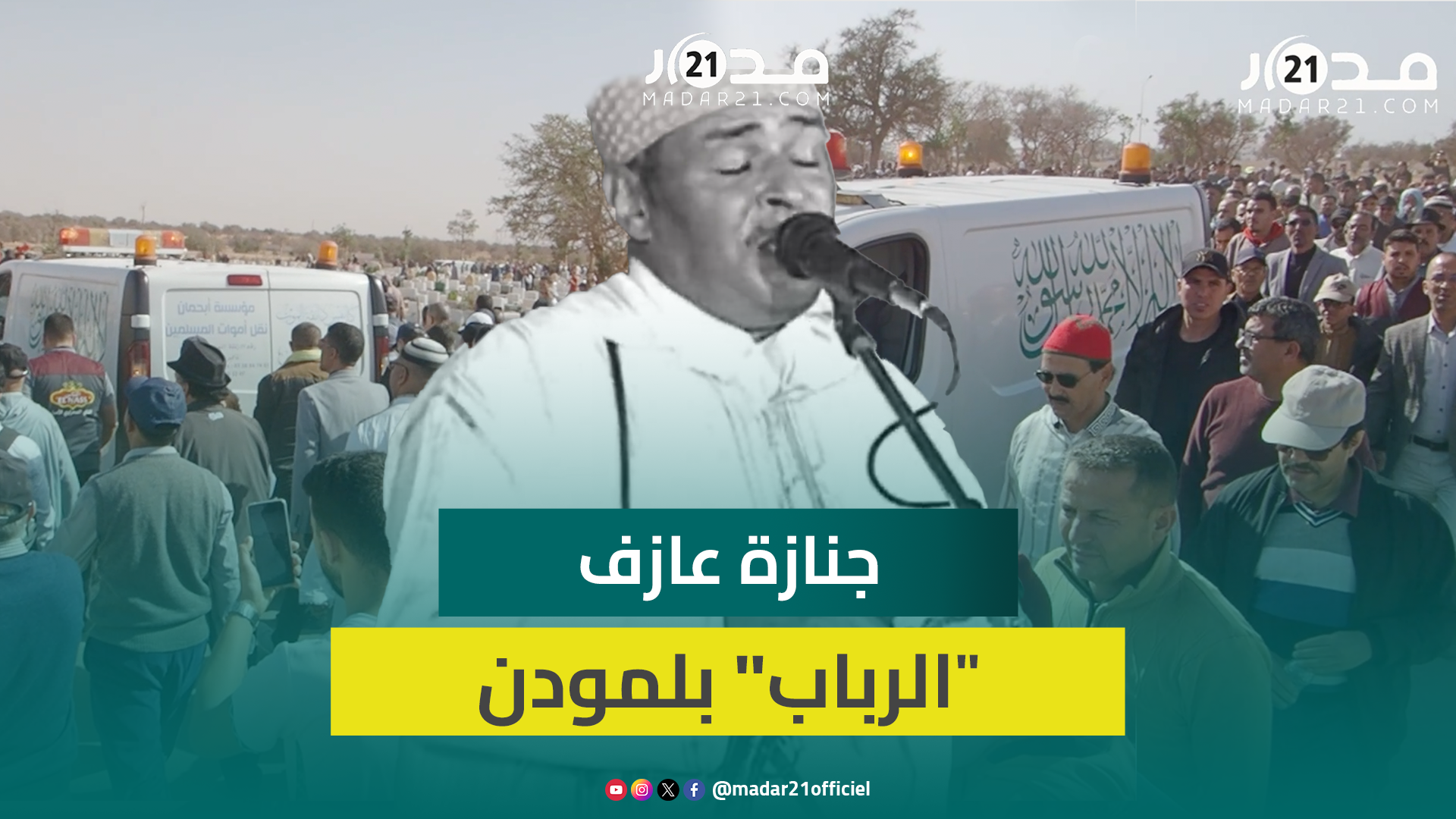 حضور كبير يُش.يِّع جنا.زة الفنان الحسن بلمودن وفنانون يشيدون بدوره في التعريف بالثقافة الأمازيغية