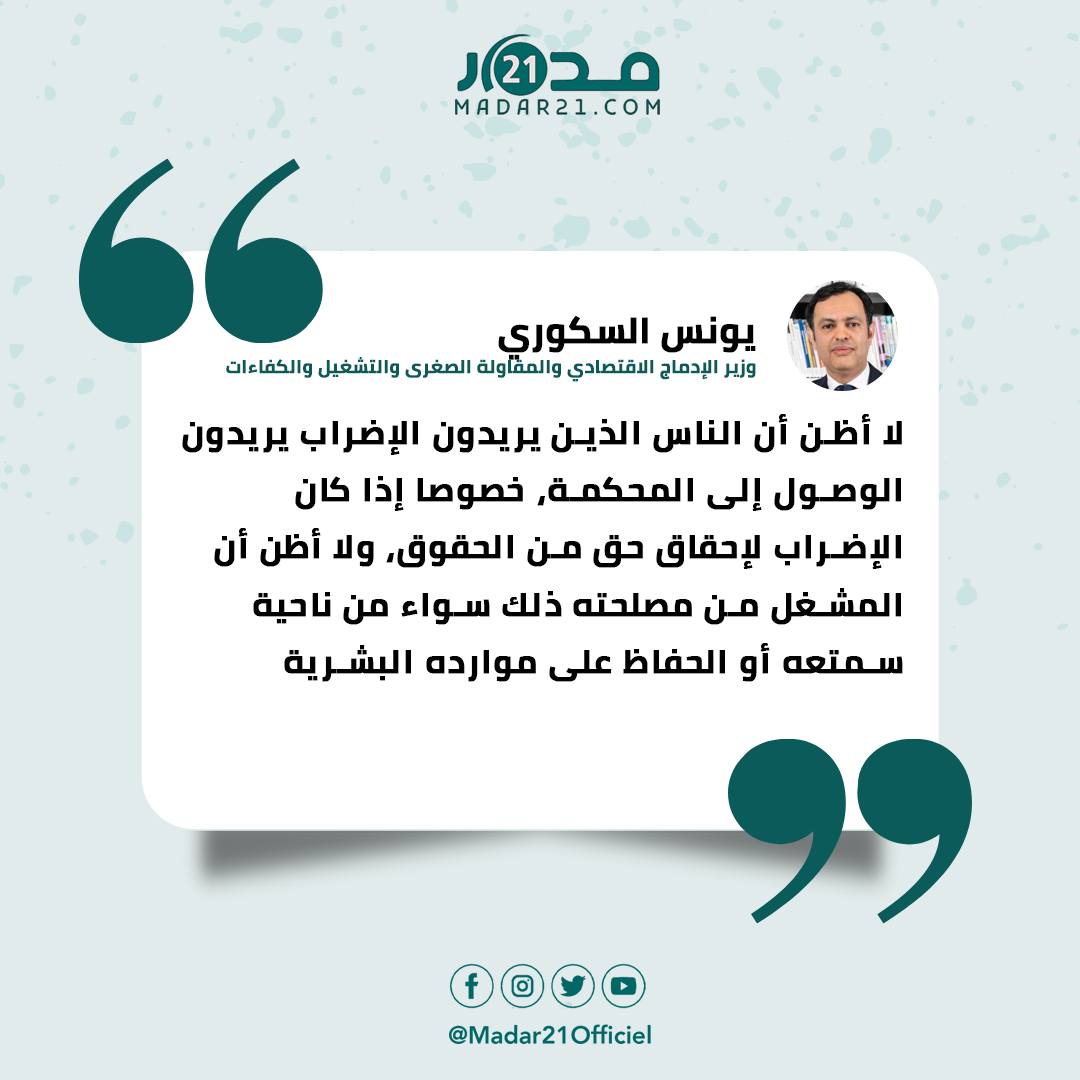 السكوري لا أظن أن الناس الذين يريدون الإضراب يريدون الوصول إلى المحكمة