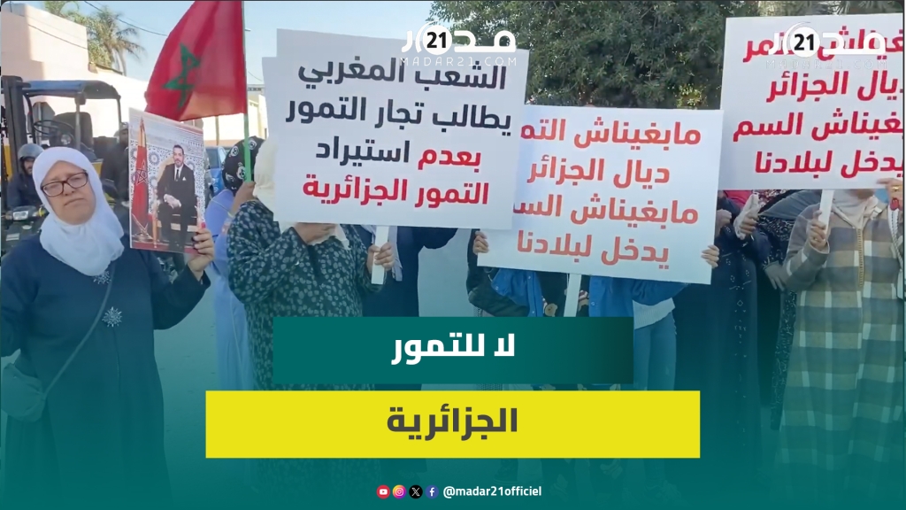 تجار مغاربة يرفضون استيراد التمور الجزائرية: دعم المنتوج المحلي أولوية والأسواق تستحق الجودة