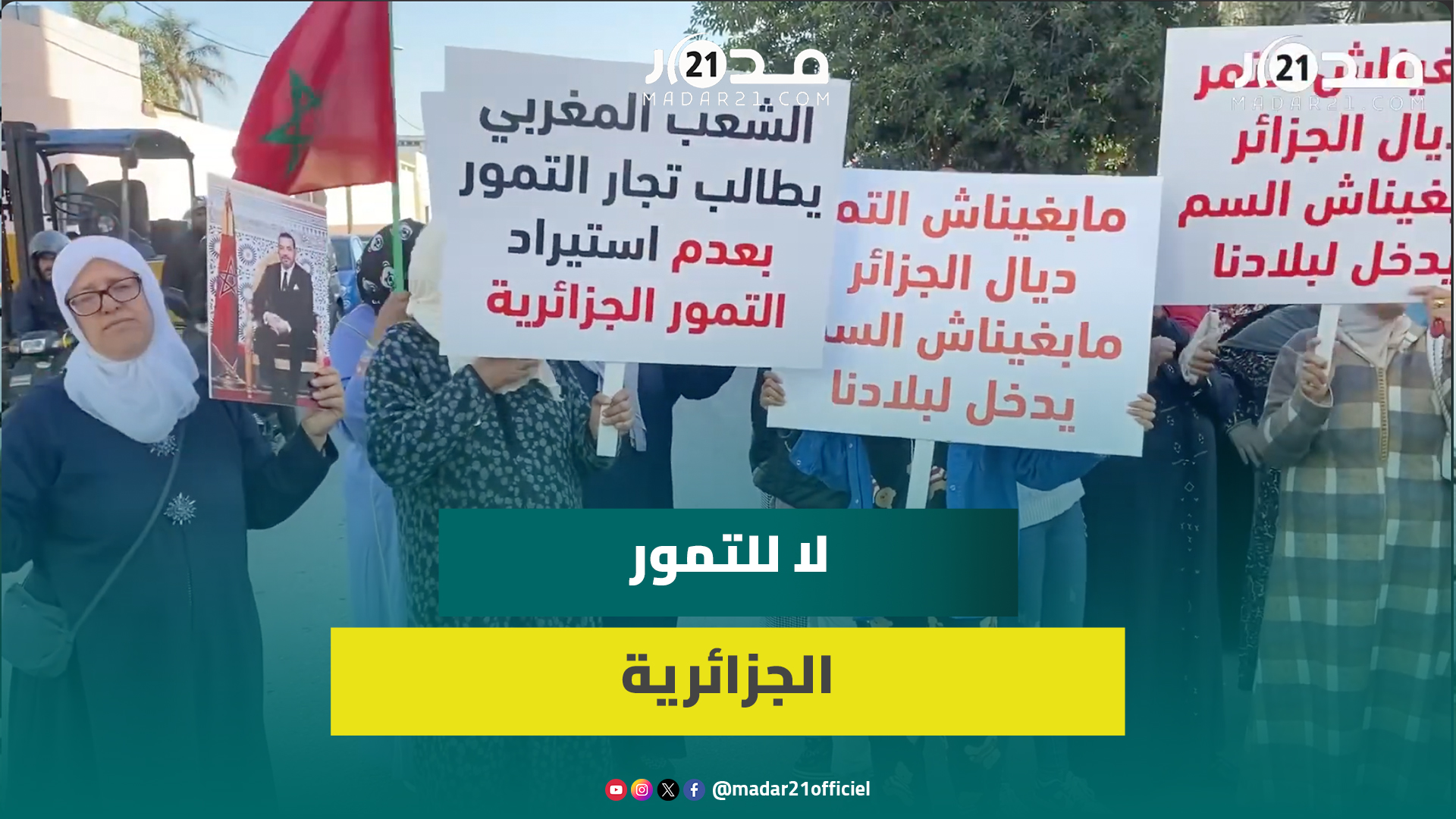 تجار مغاربة يرفضون استيراد التمور الجزائرية: دعم المنتوج المحلي أولوية والأسواق تستحق الجودة