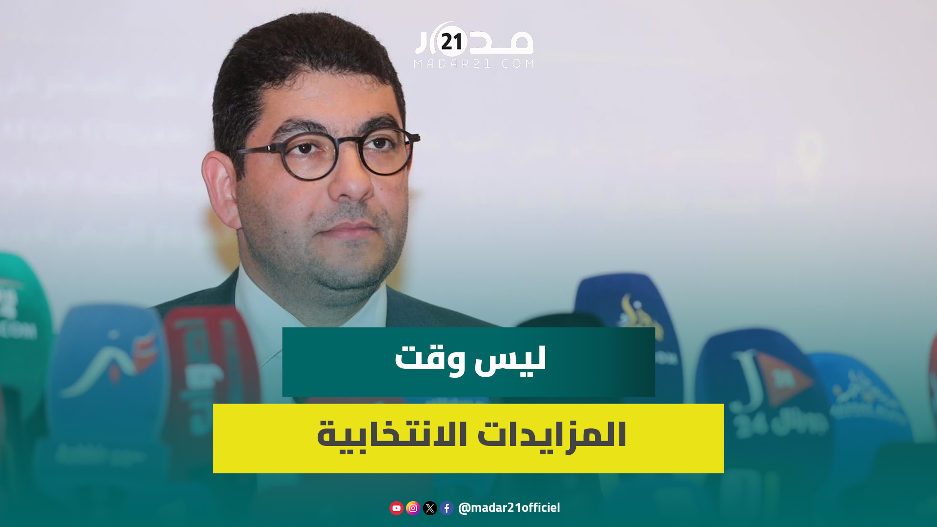 بنسعيد: لي تيقلب علينا غادي يلقانا والتحدي ليس الفوز بالانتخابات ولكن كم مغربيا سيصوت سنة 2026