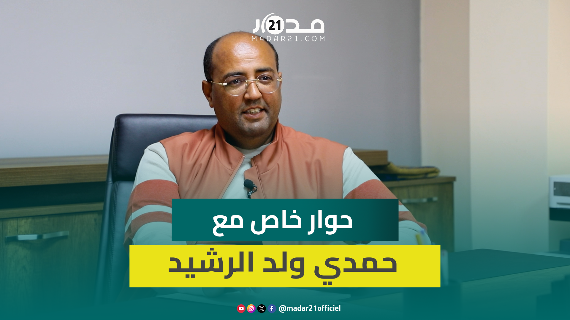 ولد الرشيد: مستعدون لتنزيل الحكم الذاتي وترامب سيكمل مسلسل الاعتراف بمغربية الصحراء