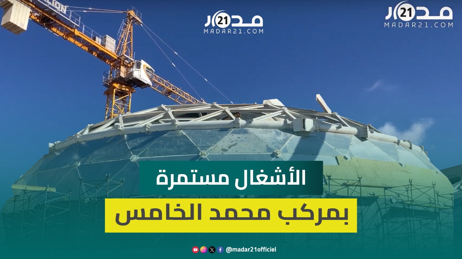 الأشغال مستمرة.. مشاهد ملتقطة من قلب مركب محمد الخامس توثق ما تم إنجازه