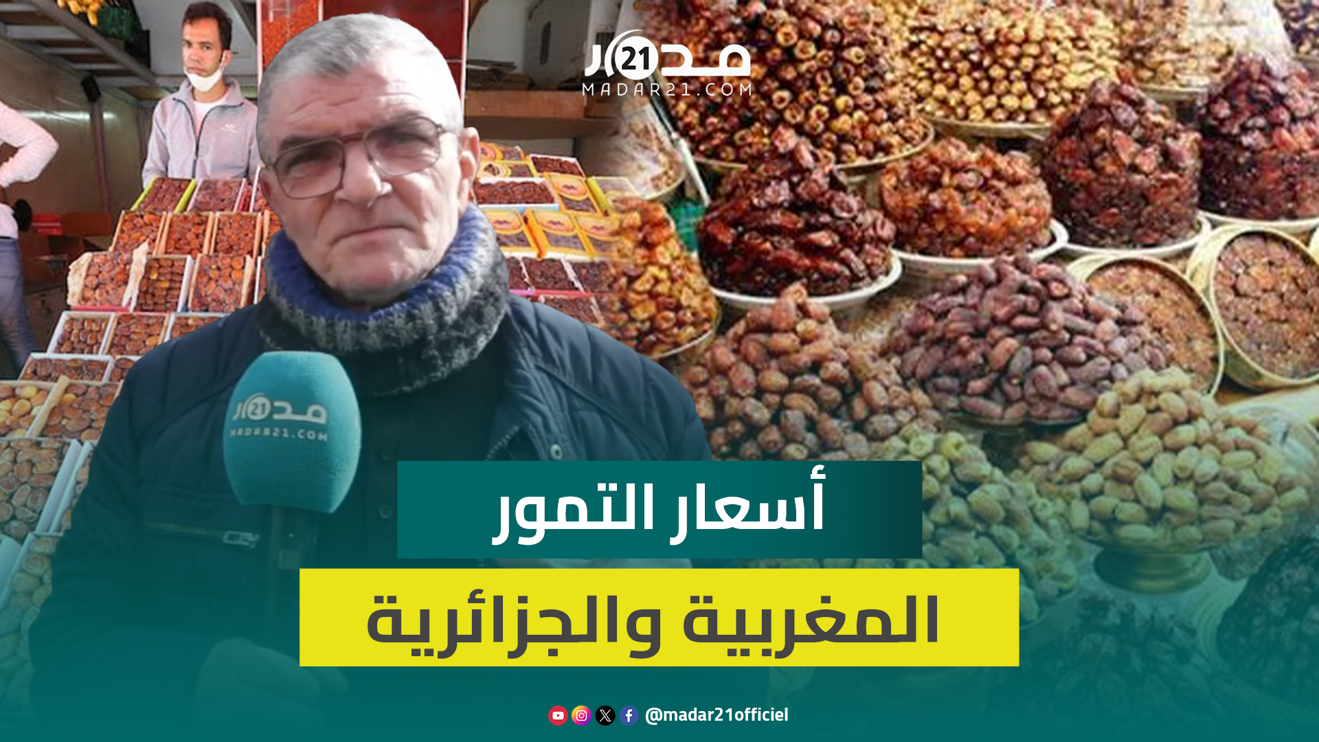 80 درهما للمغربية و50 للجزائرية.. تجار الشرق ينتقدون الحملة ضد التمور الجزائرية ويشتكون الغلاء