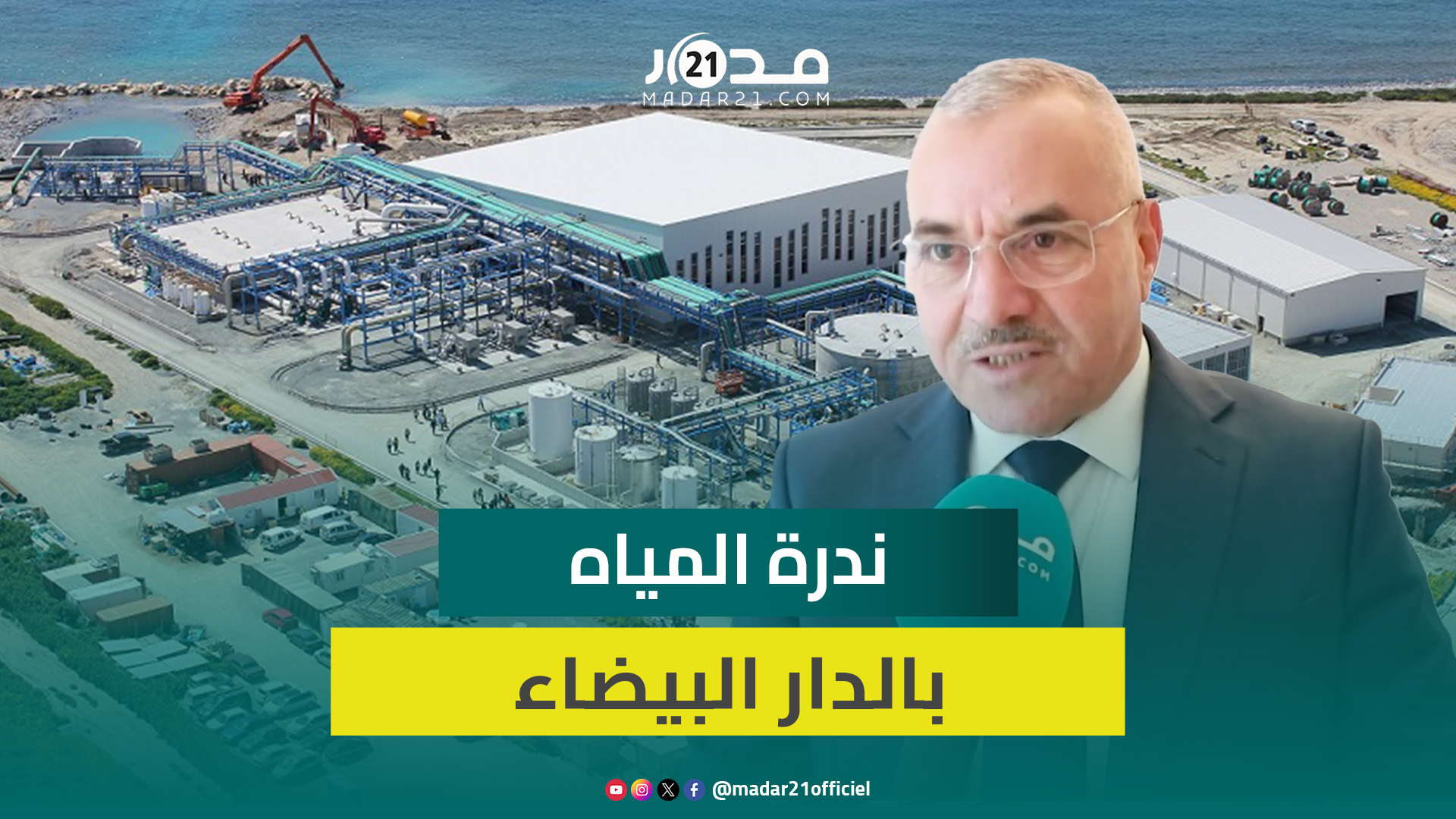 البرلماني حويط: الحكومة أنقذت الدار البيضاء من العطش بفضل سياسة الطرق السيارة للماء