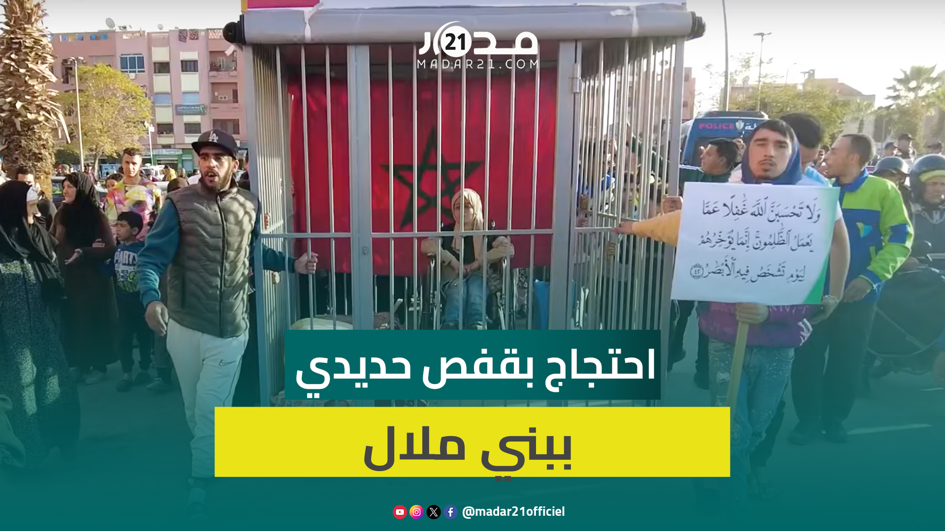 وضعها في “قف.ص” للاحتجا.ج.. أخ ببني ملال يطالب بإنصاف أخته المعا.قة والاستفادة من كشك