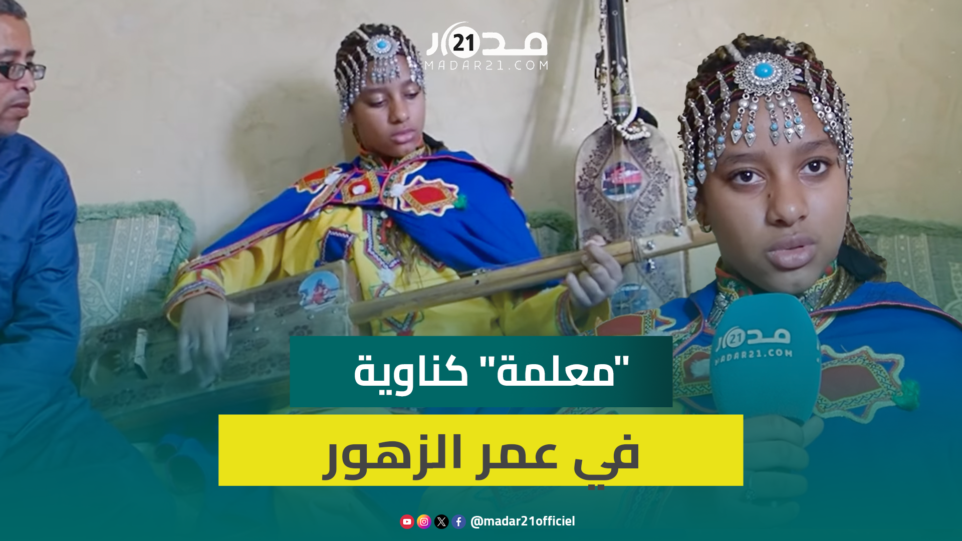 أصغر “معلمة” في فن تاكناويت بأكادير.. دعاء تحكي قصة صداقتها بآلة “الكنبري”