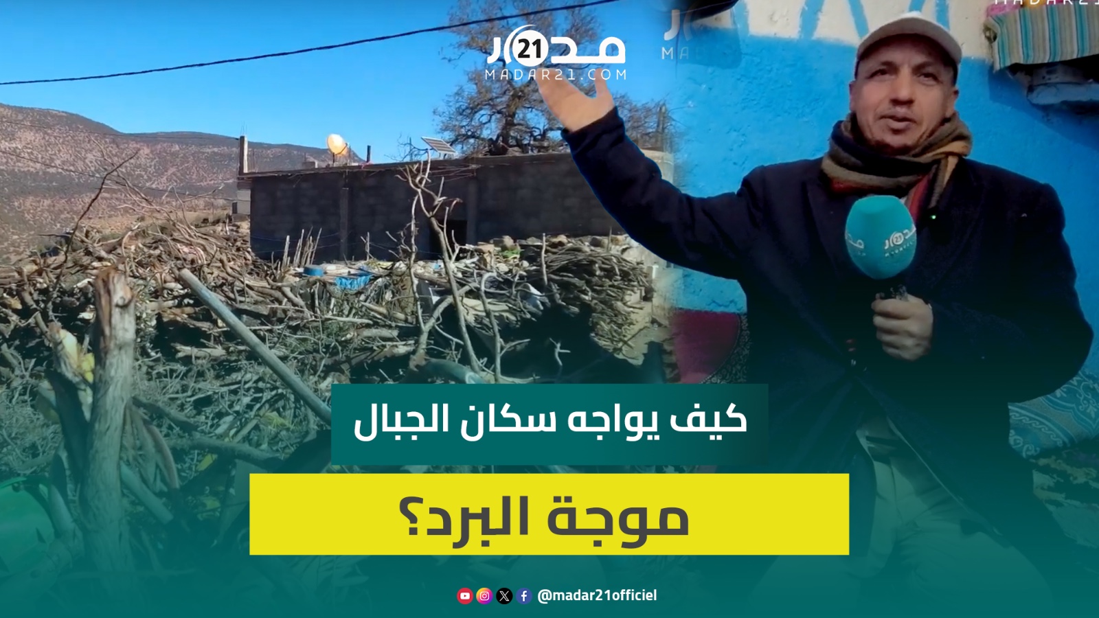 عائلة تقطن في قرية معزولة بجبال أزيلال تكشف أساليبها في مواجهة موجة البرد القارس بطرق تقليدية