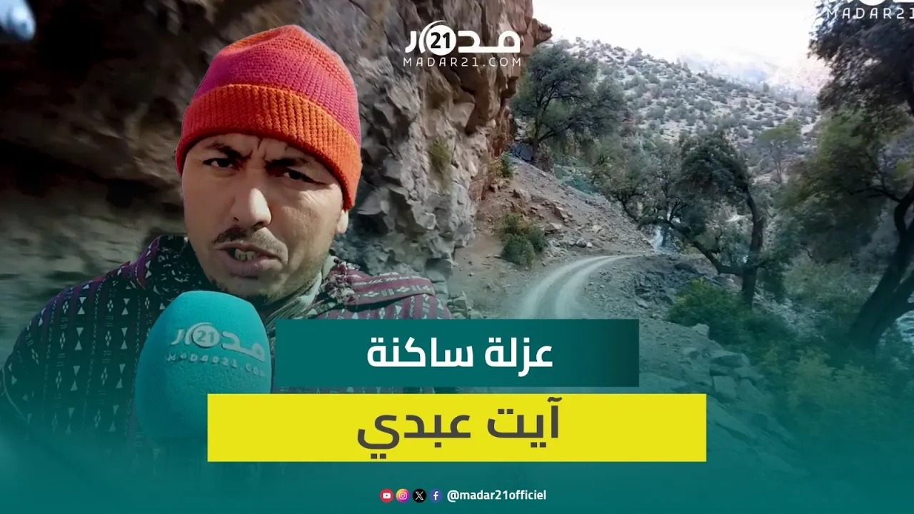 ساكنة آيت عبدي تشكو العزلة: وسائل النقل موجودة في الأوراق وليس الواقع وبغينا المسؤولين غير يزورونا