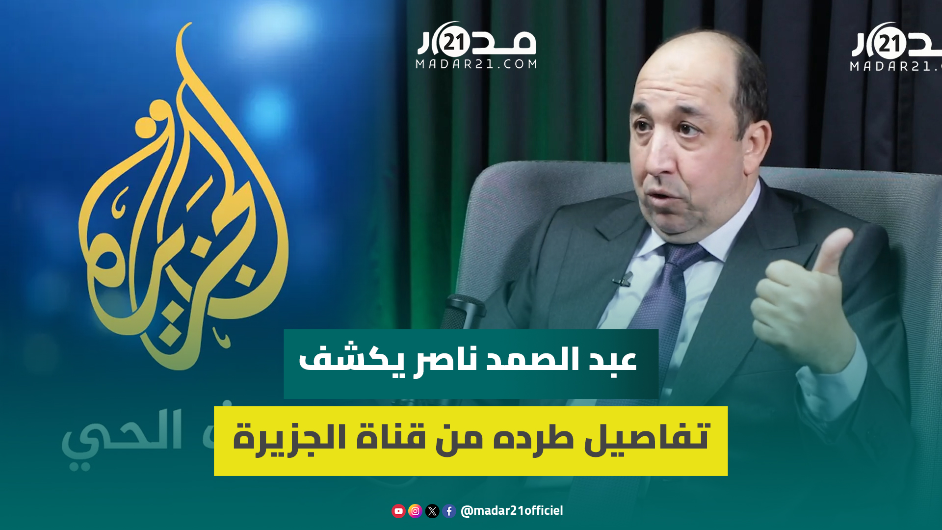 “لم أرتكب أي خطأ فقط دافعت عن وطني وأهلي”.. عبد الصمد ناصر يكشف تفاصيل طرده من قناة الجزيرة