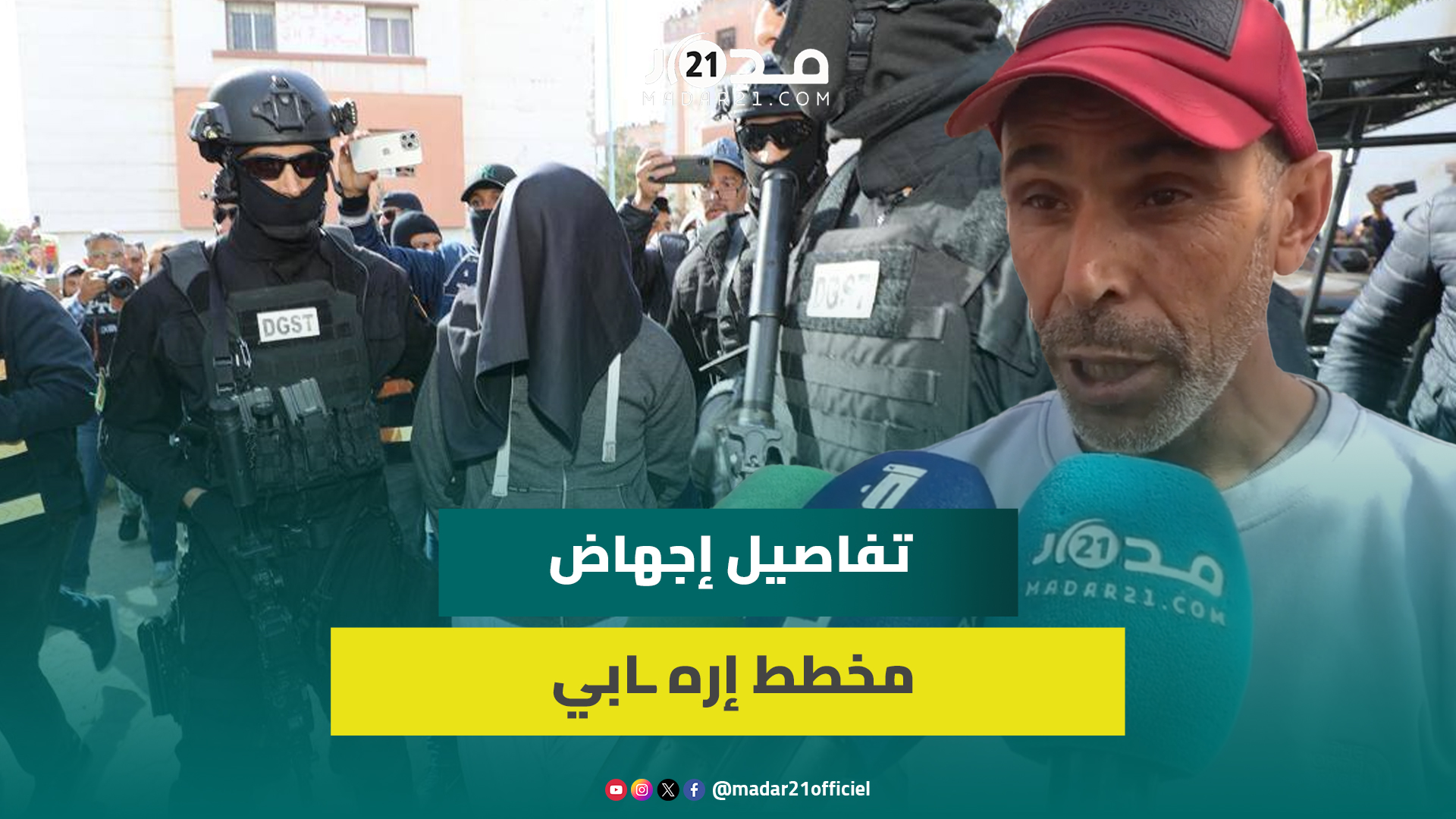 على لسان جيرانهم.. تفاصيل إجهاض مخطط إره ـابي لتنفيذ عمليات تفج/..ـيرية بالمغرب وتوقيف 4 متطـ. رفين