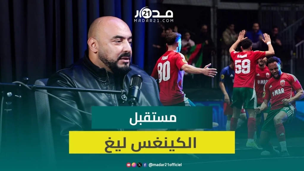 مجيد الخال: بيكي سيبقي “الكينغس ليغ” مشروعا خاصا به وانضمامها للفيفا أمر مستبعد