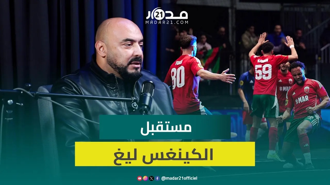 مجيد الخال: بيكي سيبقي “الكينغس ليغ” مشروعا خاصا به وانضمامها للفيفا أمر مستبعد