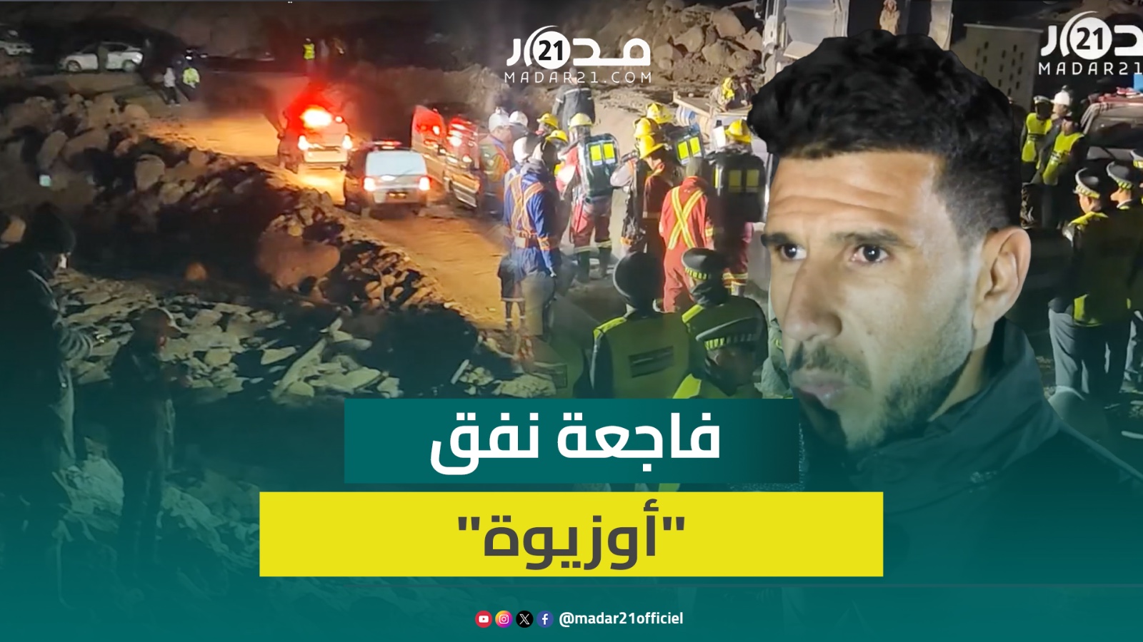 أحد أقارب العالقين بنفق بسد المختار السوسي: الواقعة ذكرتنا بفا.جعة ريا.ن وزلز.ال الحوز