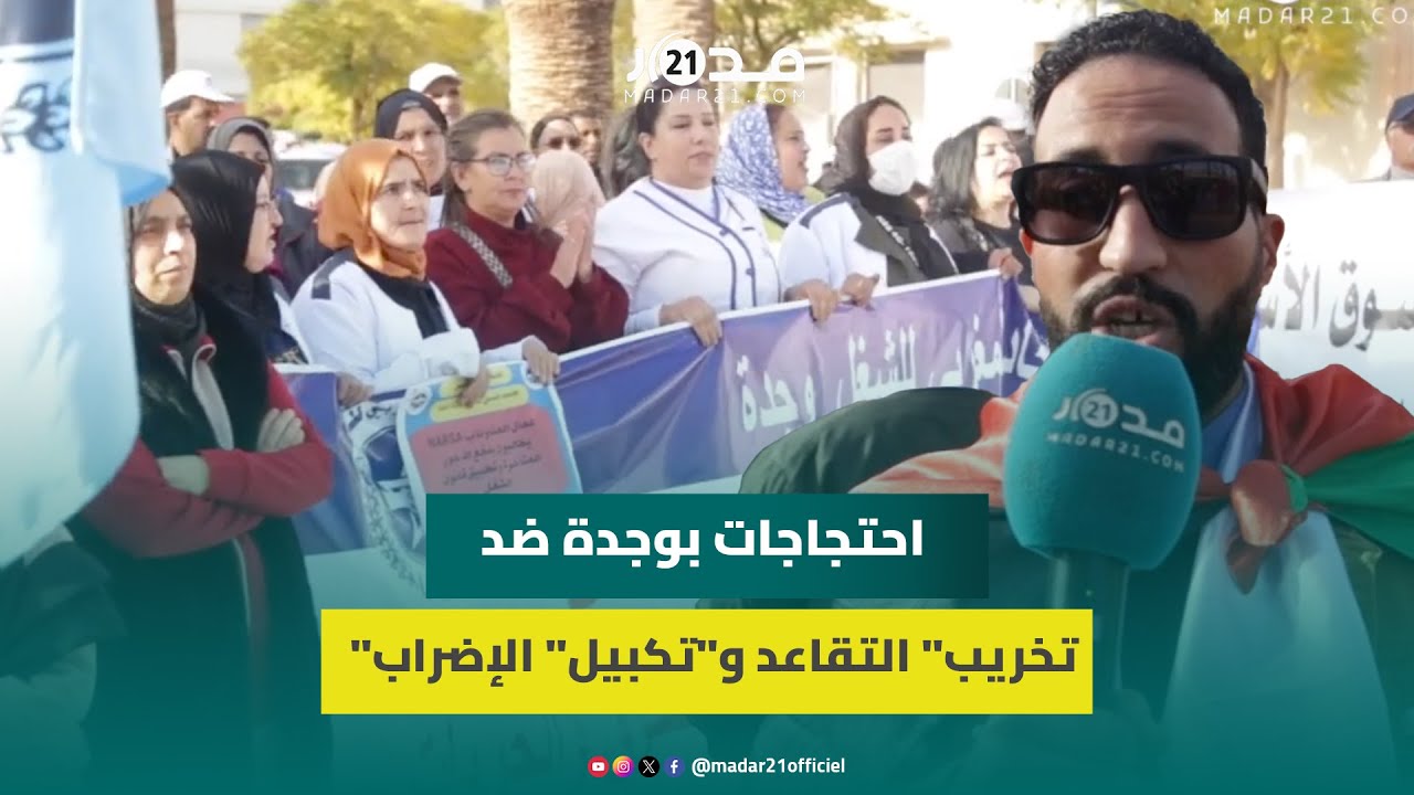 رفاق موخاريق يحتجون بوجدة ضد محاولات “فرض” القانون “التكبيلي” للإضراب و”تخريب” أنظمة التقاعد