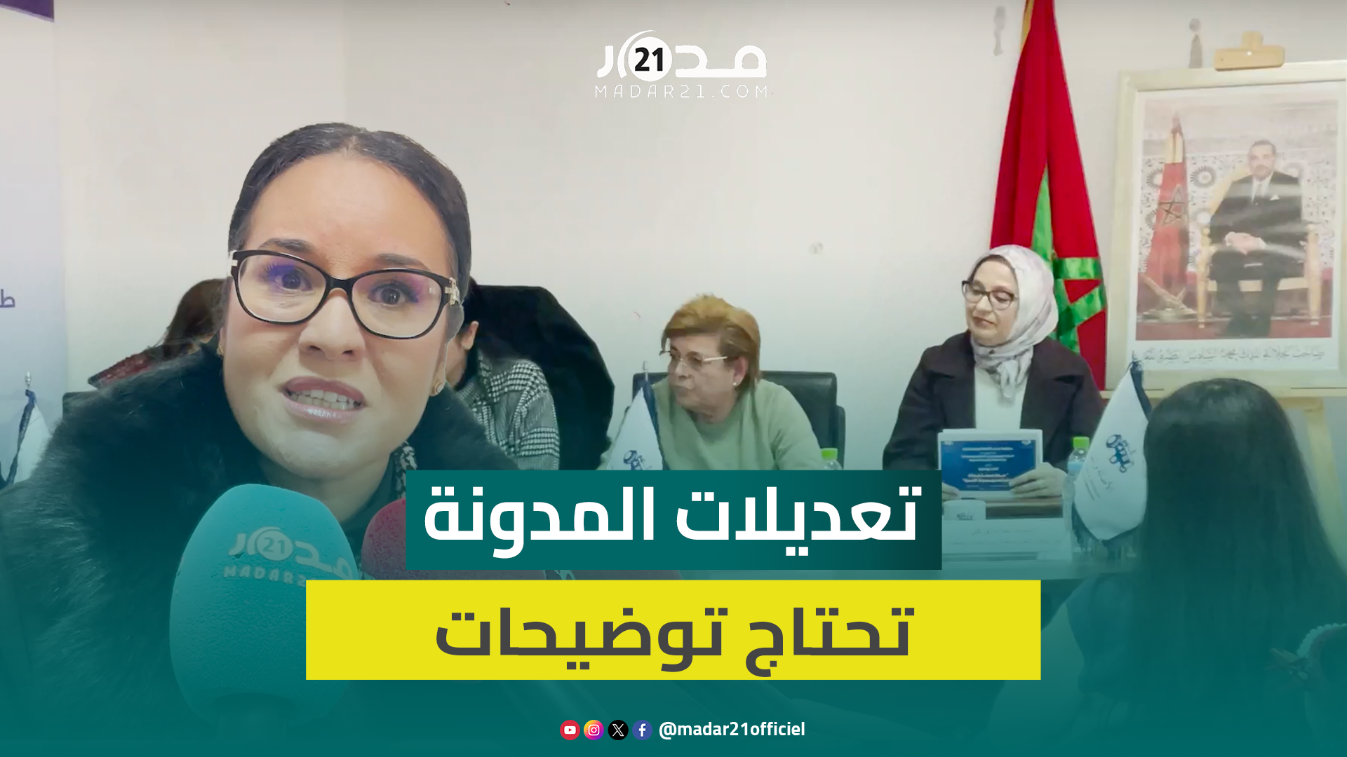 نساء “البام” يزلن اللبس عن مقترحات تعديل مدونة الأسرة: الإصلاحات تستهدف الأسرة وليس المرأة فقط