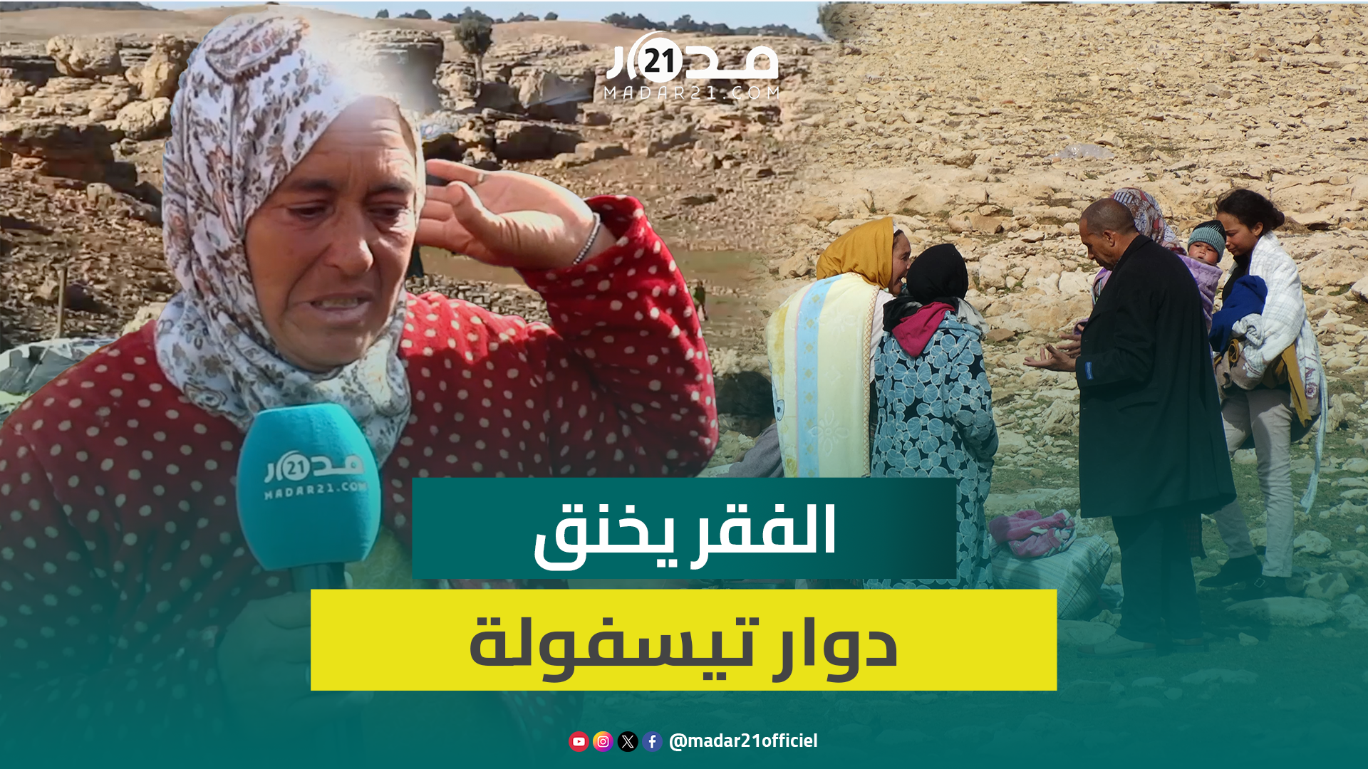 وضع مأ.ساوي لساكنة بدوار تيسفولة: مالقينا ما نوكلوا ولادنا ونعيش تحت الميكا وبالتسـ.ول في الطريق