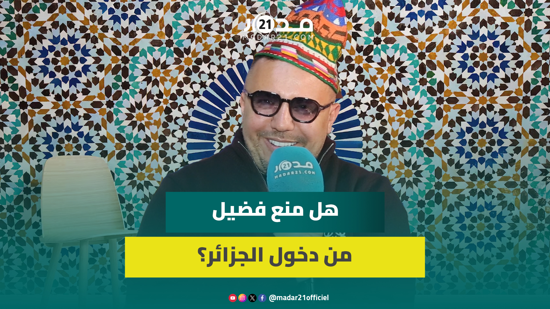فضيل يدافع عن مغربية الزليج والقفطان/منعه من دخول الجزائر/اختيار كلامور بأغنيته/لهجته المراكشية