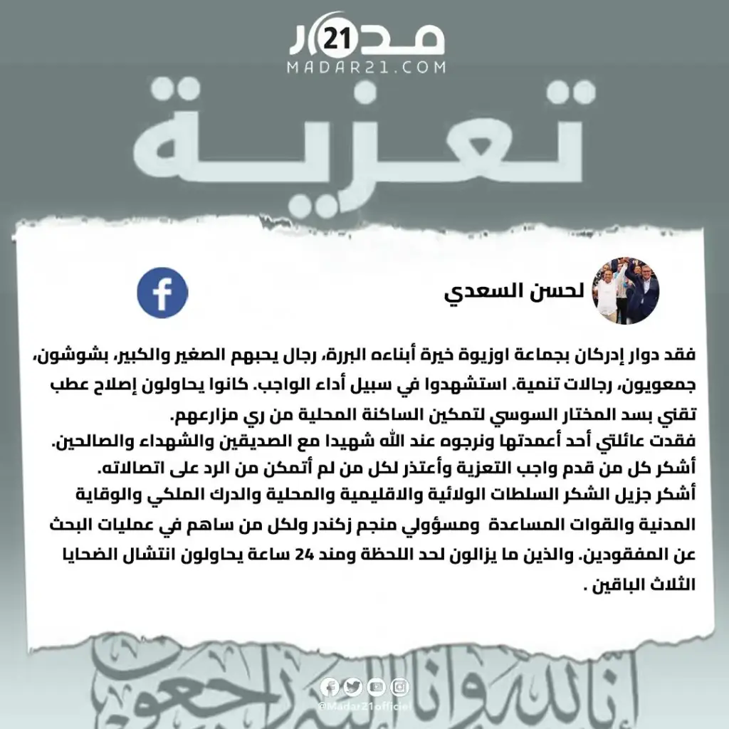 لحسن السعدي يعبر عن تعازيه لضـ حايا مأ.ساة “أوزيوة” في تارودانت ومن بينهم قريبه: فقدت عائلتي أحد أعمدتها ونرجوه عند الله شهيدا