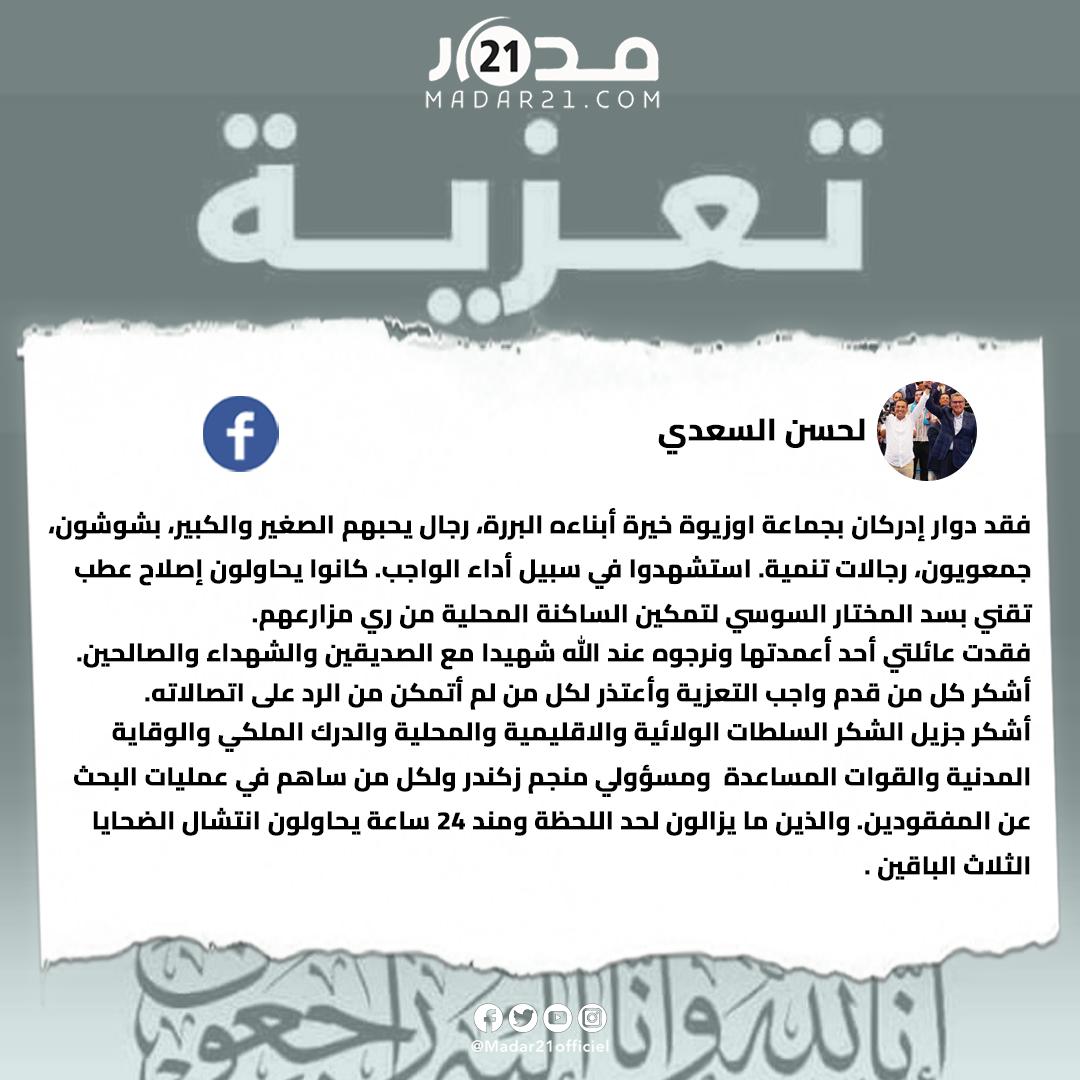 لحسن السعدي يعبر عن تعازيه لضـ حايا مأ.ساة “أوزيوة” في تارودانت ومن بينهم قريبه: فقدت عائلتي أحد أعمدتها ونرجوه عند الله شهيدا