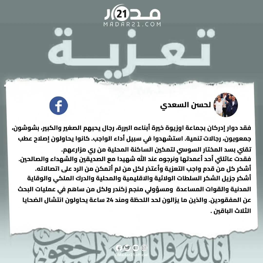 لحسن السعدي يعبر عن تعازيه لضـ حايا مأ.ساة “أوزيوة” في تارودانت ومن بينهم قريبه: فقدت عائلتي أحد أعمدتها ونرجوه عند الله شهيدا