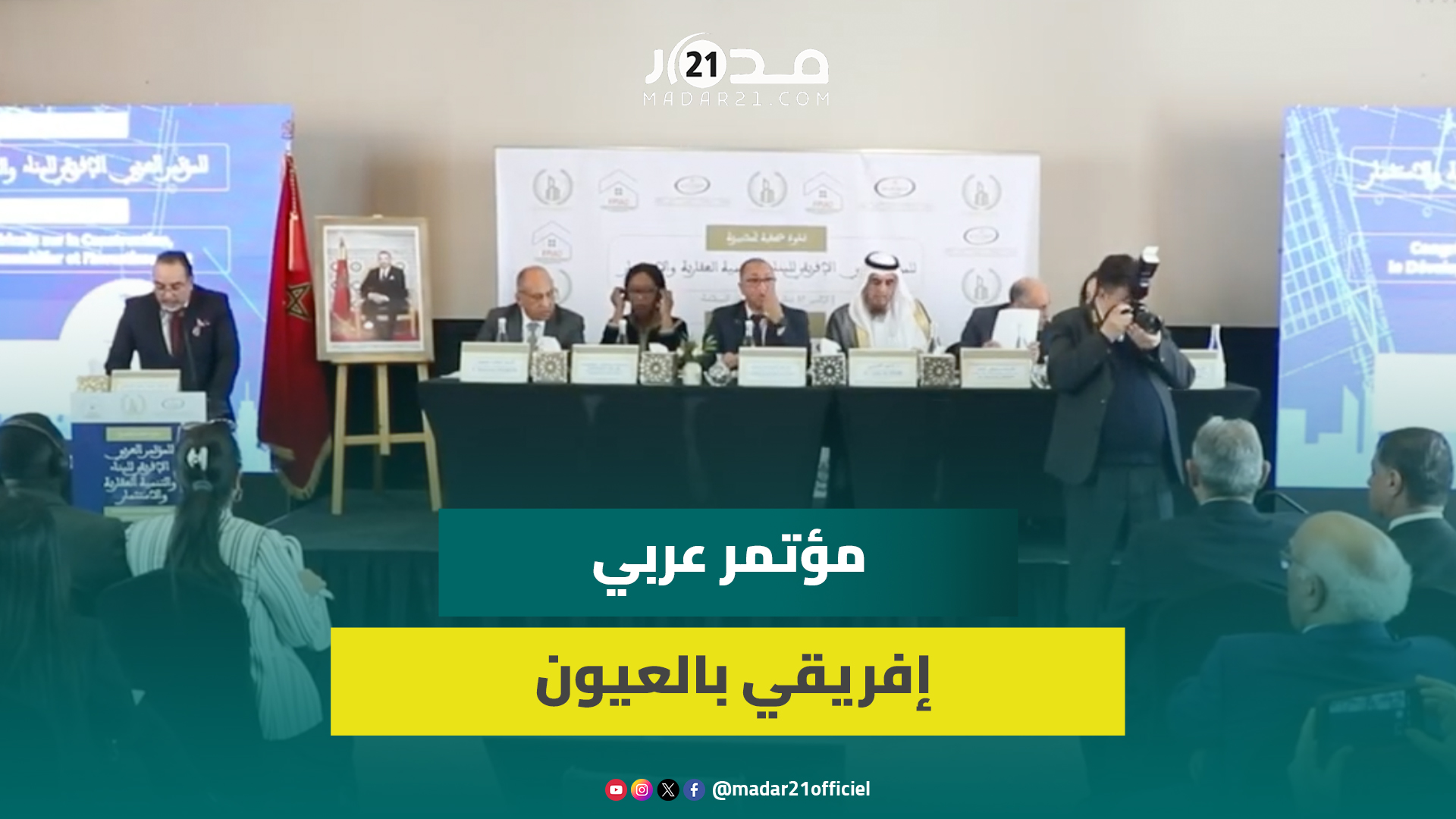 الموثقون يعلنون عن تنظيم مؤتمر عربي إفريقي بمدينة العيون حول التنمية الاقتصادية والعقارية والاستثمار
