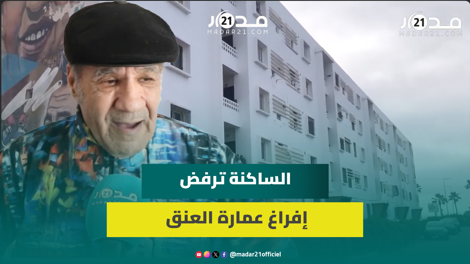 ممثل الساكنة ينتقد قرار إفراغ وهدم عمارة العنق الشهيرة: العمارة ليست آيلة للسقوط وتوجهنا للمحكمة