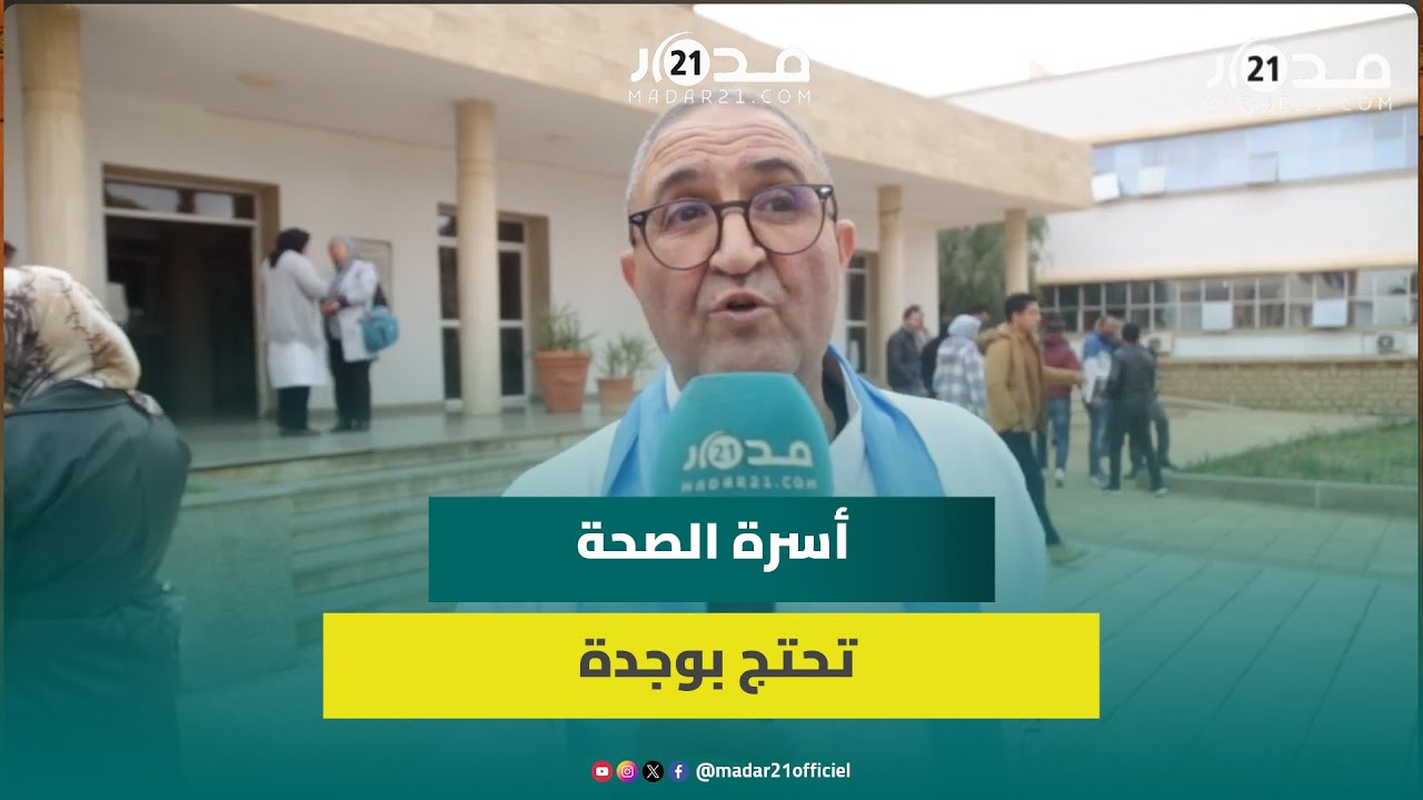 مدير المستشفى عطلة رغم استنفار بوحمرون.. احتجاجات أطر الصحة بوجدة على الوضع المتردي للمؤسسات الصحية
