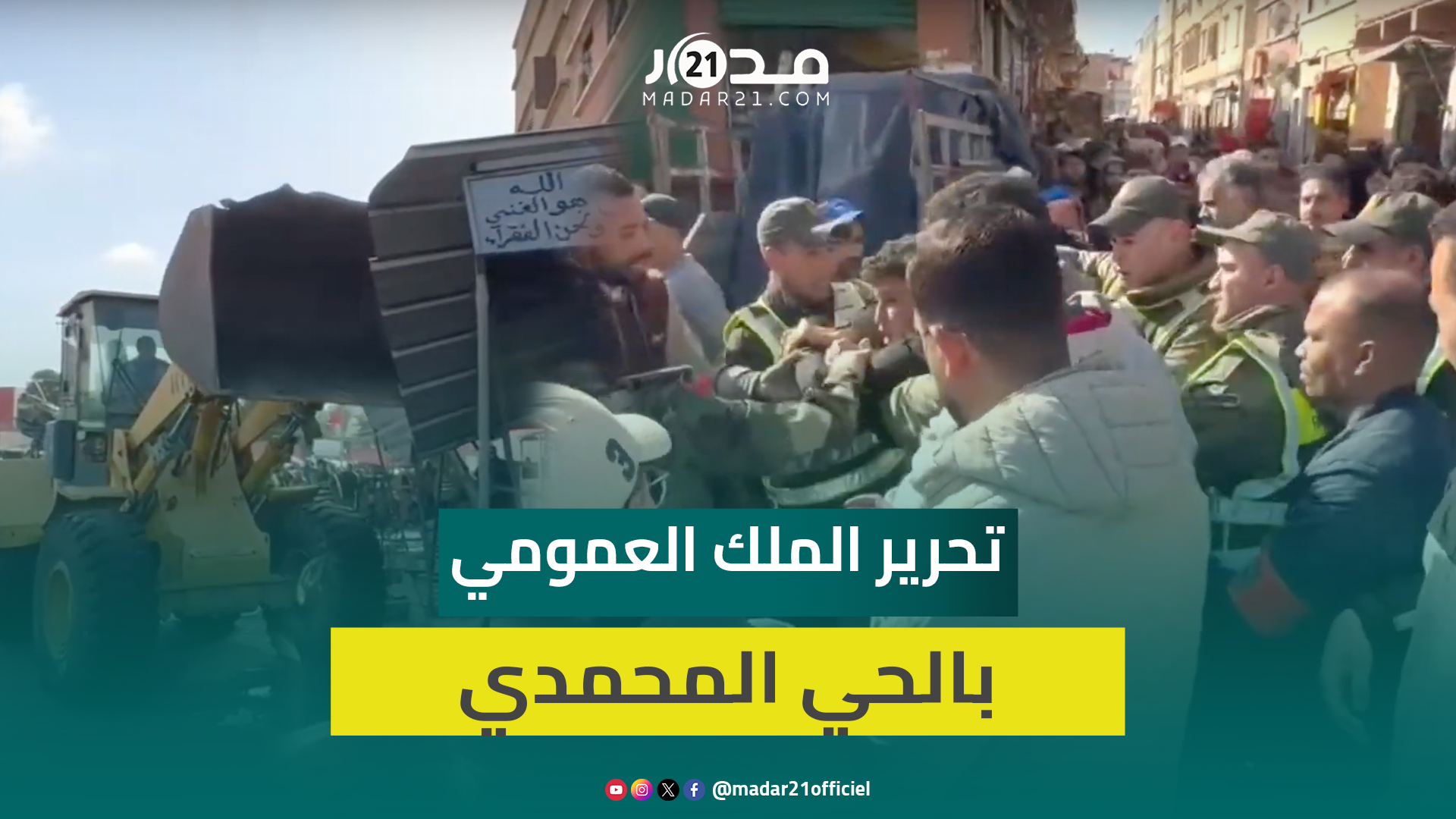 الجرافات تهدم.. حملة تحرير الملك العمومي متواصلة بأشهر أحياء البيضاء