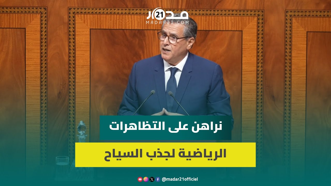 أخنوش: مقاربتنا لقطاع السياحة هي مقاربة شمولية متكاملة متقاطعة مع جميع القطاعات الأخرى