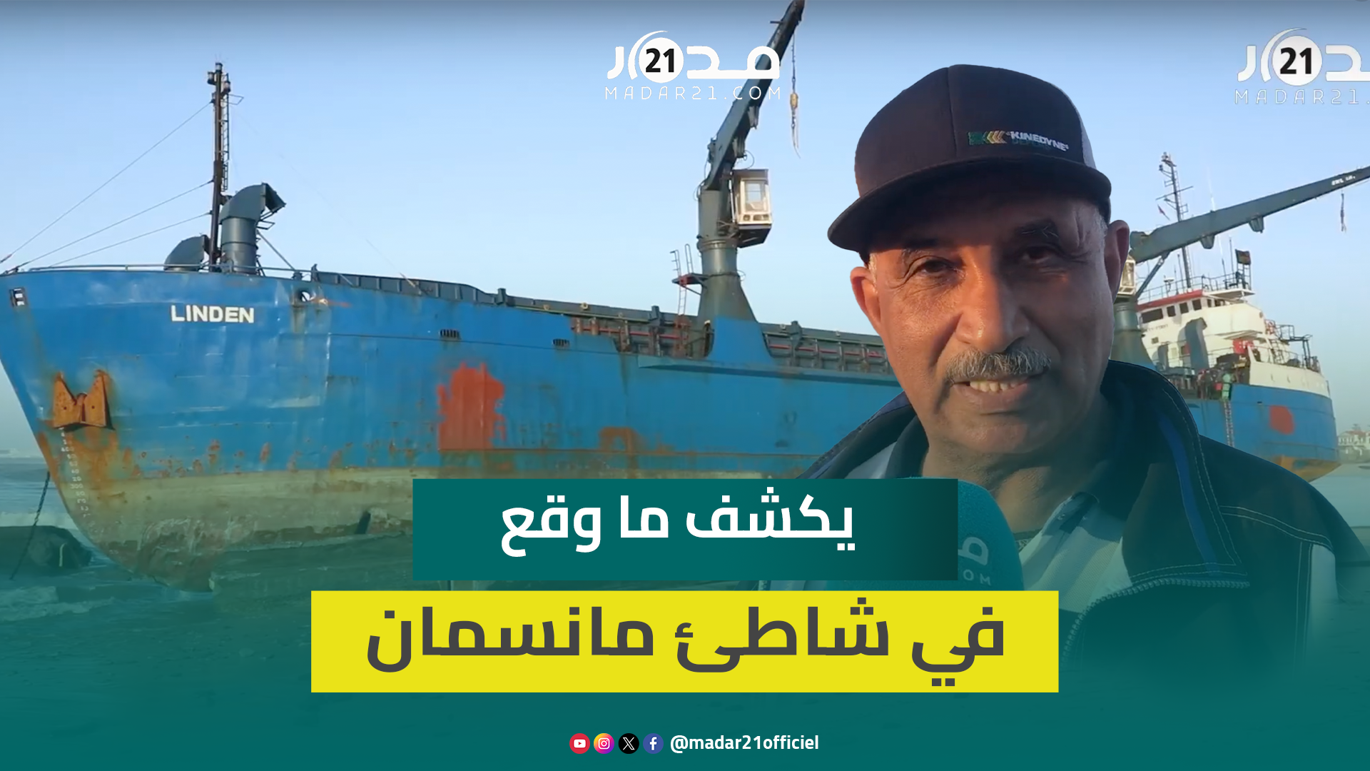 تدخلت السلطات جوا وبحرا وبرا.. شاهد عيان يكشف تفاصيل إنقاذ باخرتين بالمحمدية