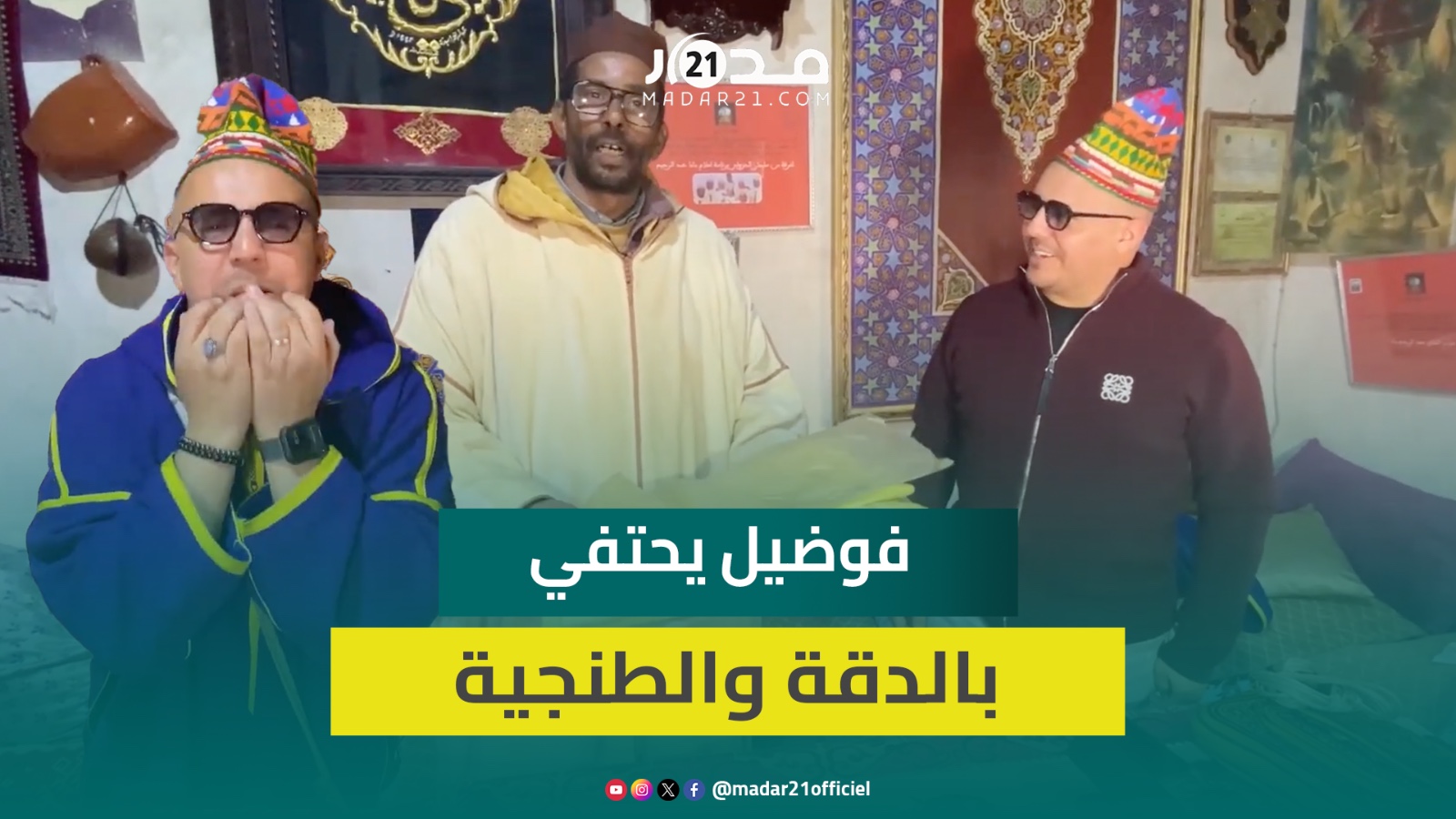 احتفالا بعمله الجديد.. فوضيل يستمتع بالتقاليد المراكشية المغربية: الدقة والطنجية
