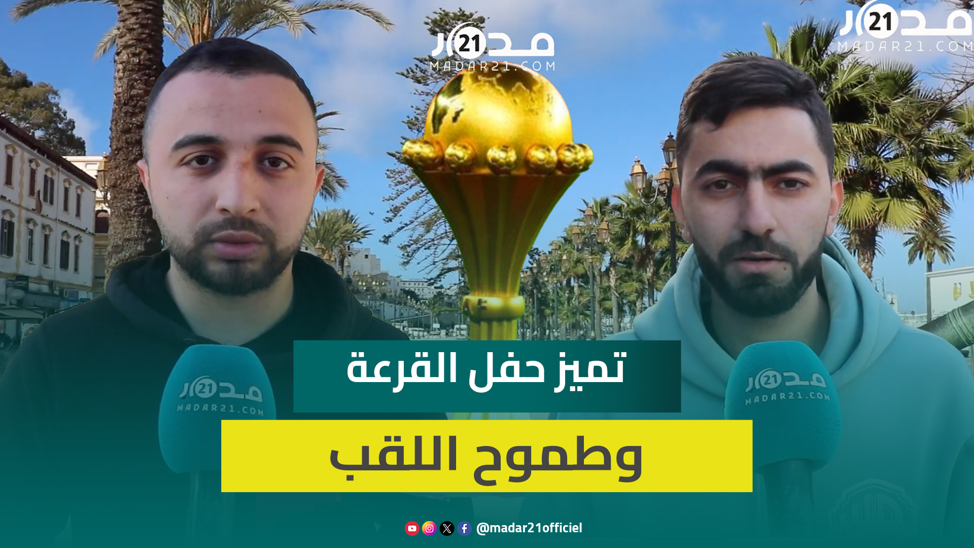 مغاربة يثنون على حفل قرعة الكان ويحملون وليد الركراكي مسؤولية انتزاع اللقب